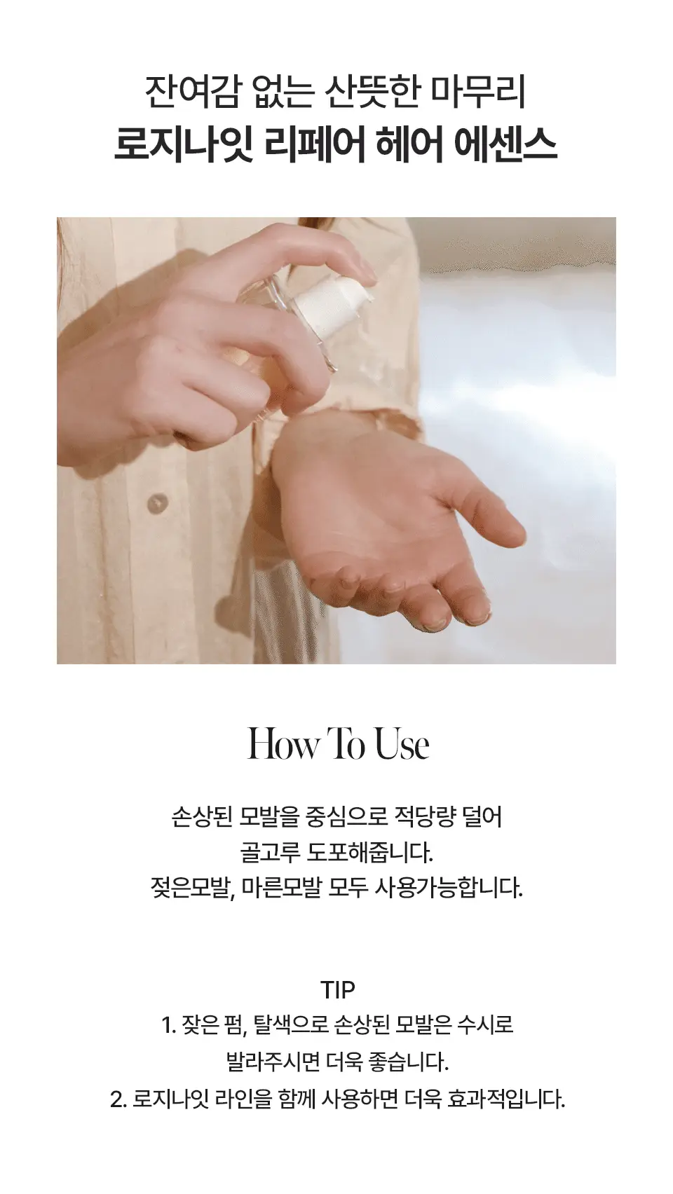 [열보호] 아닐로 로지나잇 리페어 헤어 에센스 오일 50ml+10ml 추가 증정 (손상모 케어) 상세페이지 14